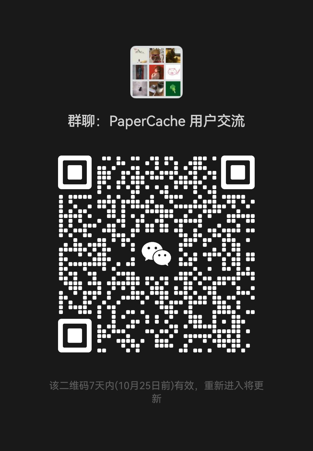 PaperCache 用户交流群二维码
